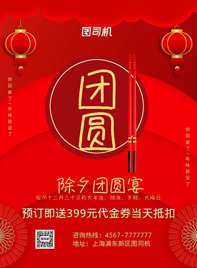 简约红色除夕团圆宴预订海报模板