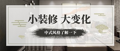 装修中式风格装修公众号首图