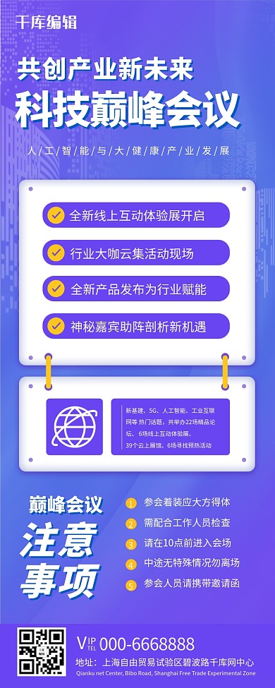 科技峰会会议概要蓝色简约营销长图