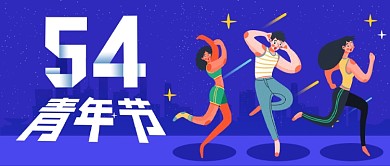 54五四青年节公众号首图