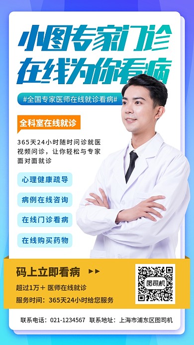 在线问诊手机海报