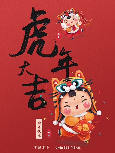虎年海报元旦中国2022新年快乐红色春节
