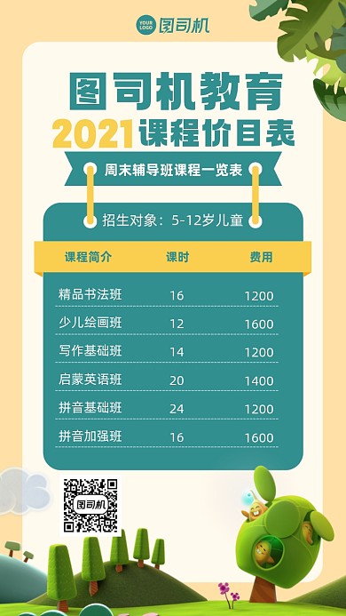 价格表儿童课程插画风手机海报