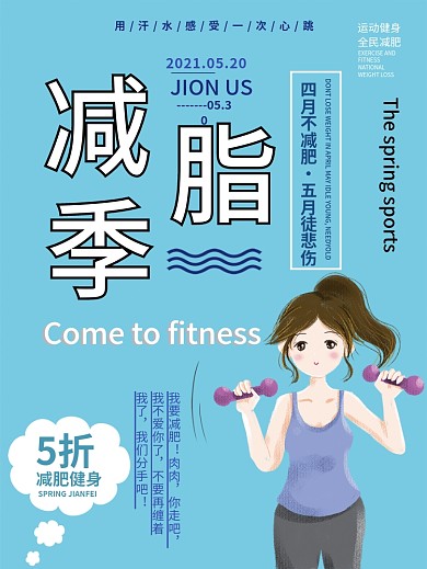 小清新卡通健身减脂课程促销海报