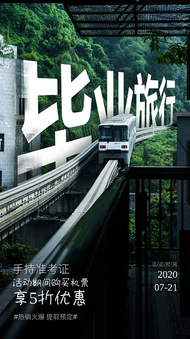 毕业旅游宣传海报