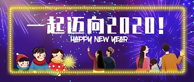 蓝紫色炫丽多彩烟花新年元旦2020年微信公众号素材图片