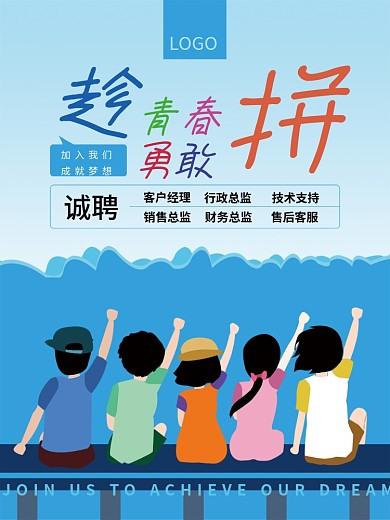 原创招聘海报趁青春勇敢拼