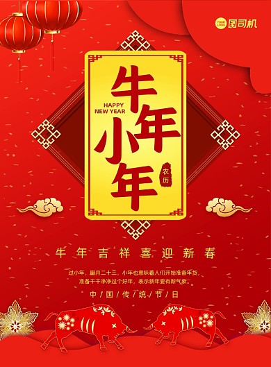 牛年小年红色中国风宣传印刷海报