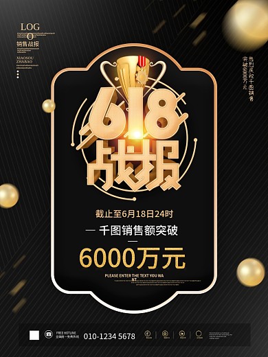 黑金风618电商线下促销销售战报喜报海报