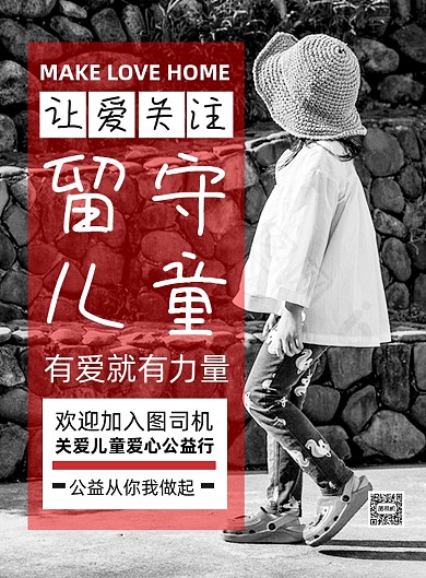 黑白极简关爱留守儿童公益海报