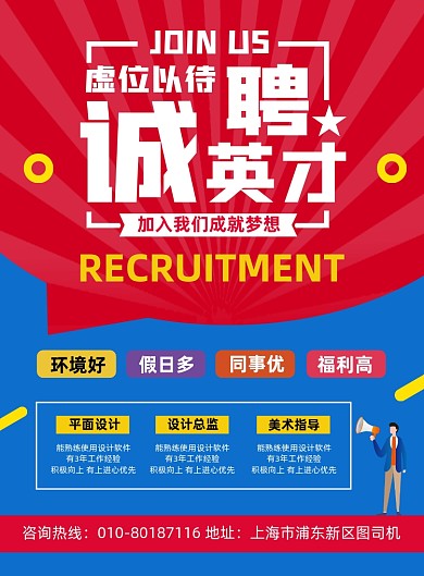 高薪招聘人才宣传印刷海报