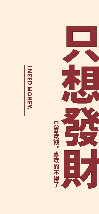 只想发财文案排版手机壁纸