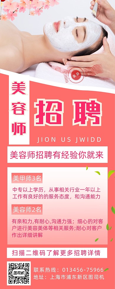 美容招聘简约时尚宣传易拉宝