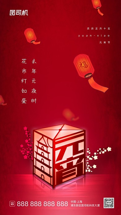 元宵节红色喜庆大气手机海报