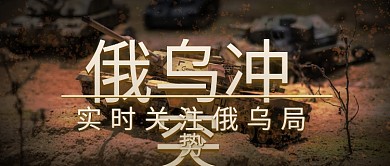 俄乌冲突战争实时新闻公众号封面