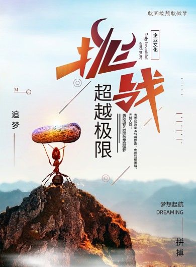 挑战自我超越梦想企业励志海报