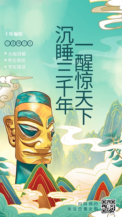 三星堆文化绿色国潮风海报