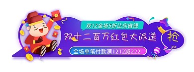 双十二盛典派送百万红包胶囊