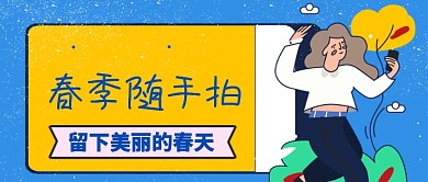 春季随手拍留住美丽春天公众号首图
