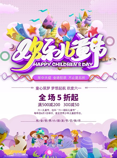 欢乐儿童节六一促销海报