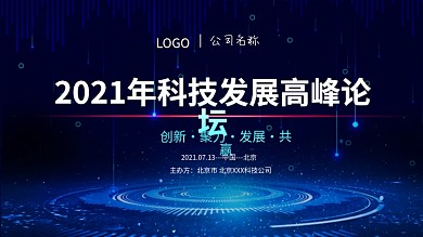 互联网科技会议展板