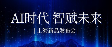 AI时代智赋未来新品发布会蓝色科技风公众号首图