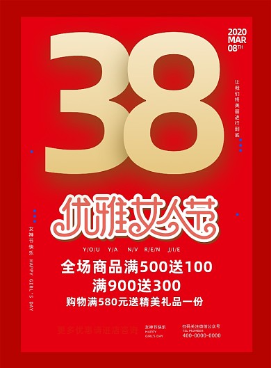 红色大气38女神节促销海报
