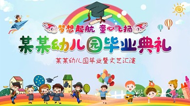 幼儿园毕业典礼舞台背景