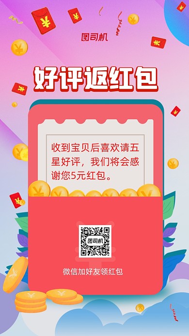 好评返红包双十一购物好评返现手机海报