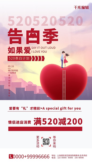 520表白季红色手绘手机海报