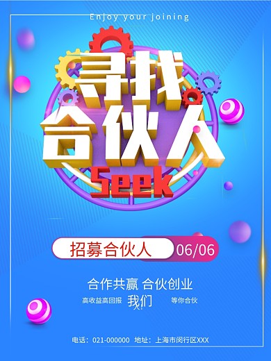 寻找合伙人招商合作海报