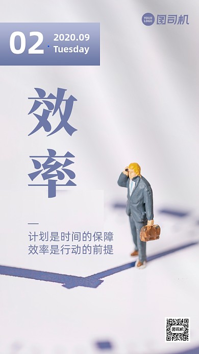 效率正能量励志日签手机海报