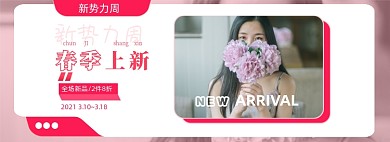新势力周春季上新女装海报banner