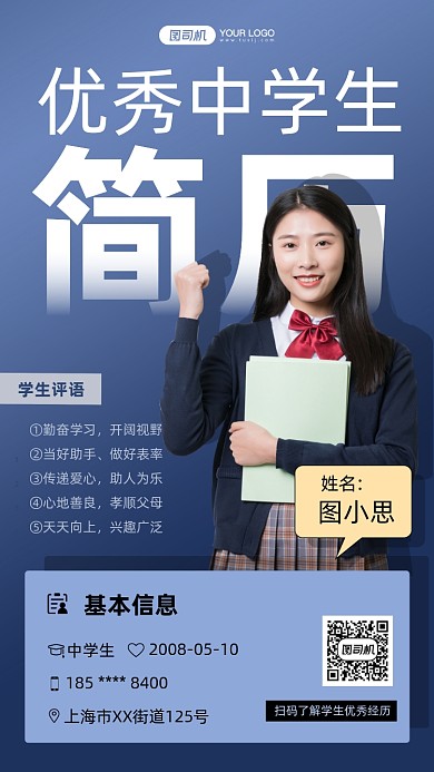 优秀中学生简历励志女孩手机海报