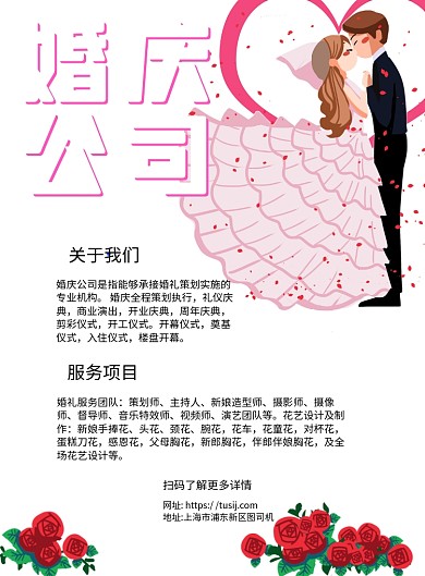 婚庆公司粉色卡通宣传推广印刷海报