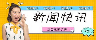 新闻快讯公众号首图