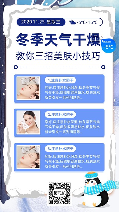 冬季护肤小技巧手绘卡通手机海报