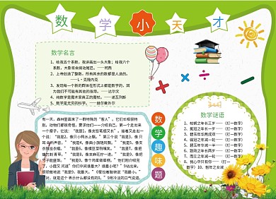 数学小天才教育学习小报