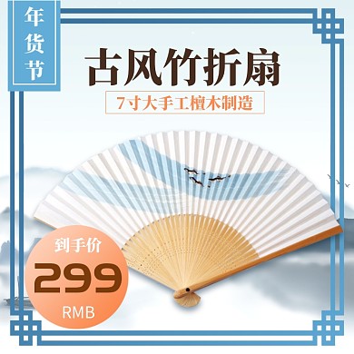 蓝色水墨年货节古风折扇直通车