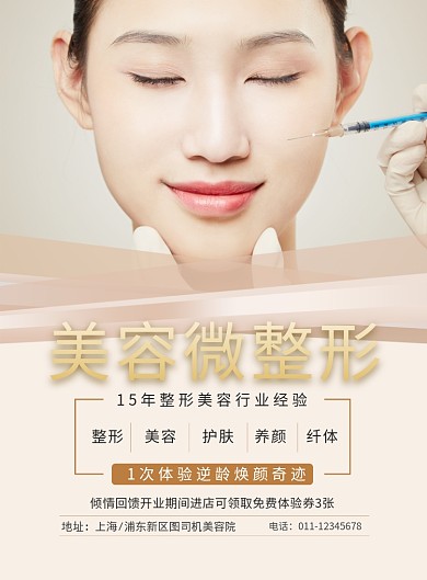 简约美容微整形宣传促销海报