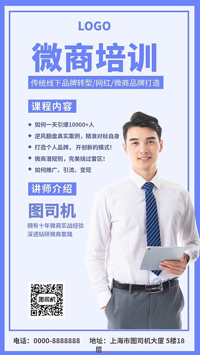 微商培训课手机海报