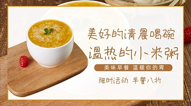 温热小米粥早餐广告banner