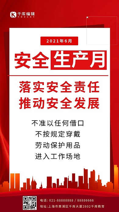安全生产月安全责任红色简约手机海报