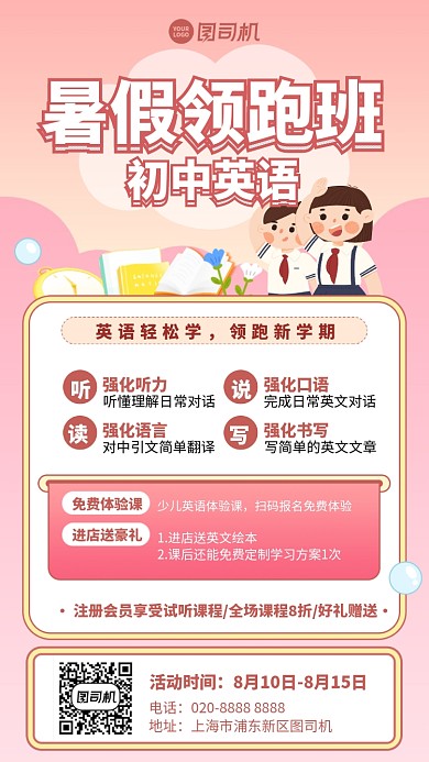 暑假领跑班手机海报