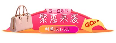 五一服饰鞋包促销活动胶囊banner