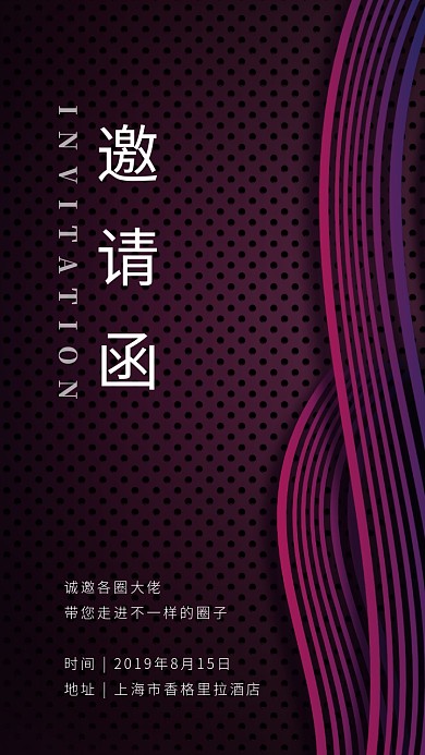 邀请函会展手机海报