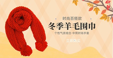 冬季羊毛围巾电商横版海报