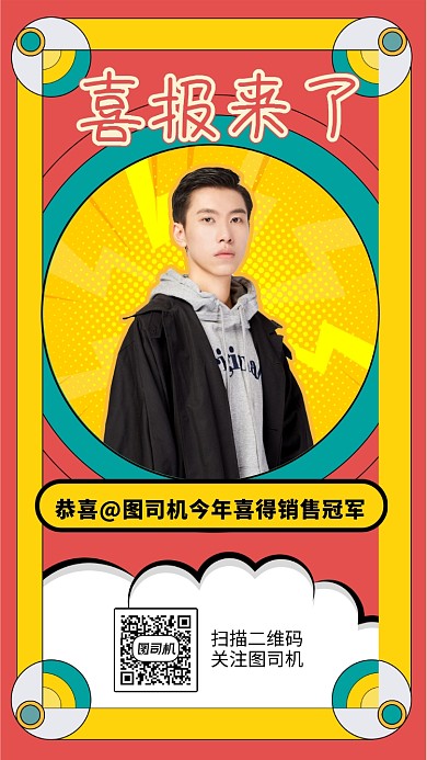 喜报简约扁平风格手机海报