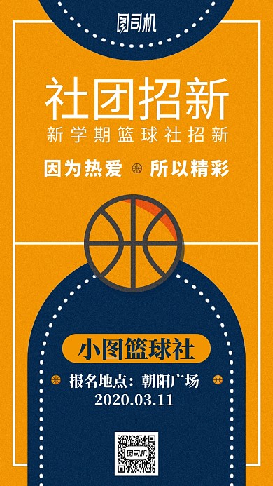 学校篮球社团招新手机海报