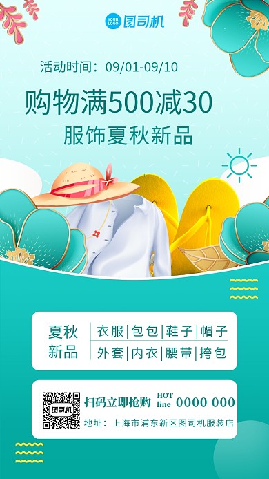 夏秋上新宣传手机海报